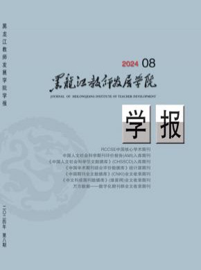 黑龙江教师发展学院学报期刊